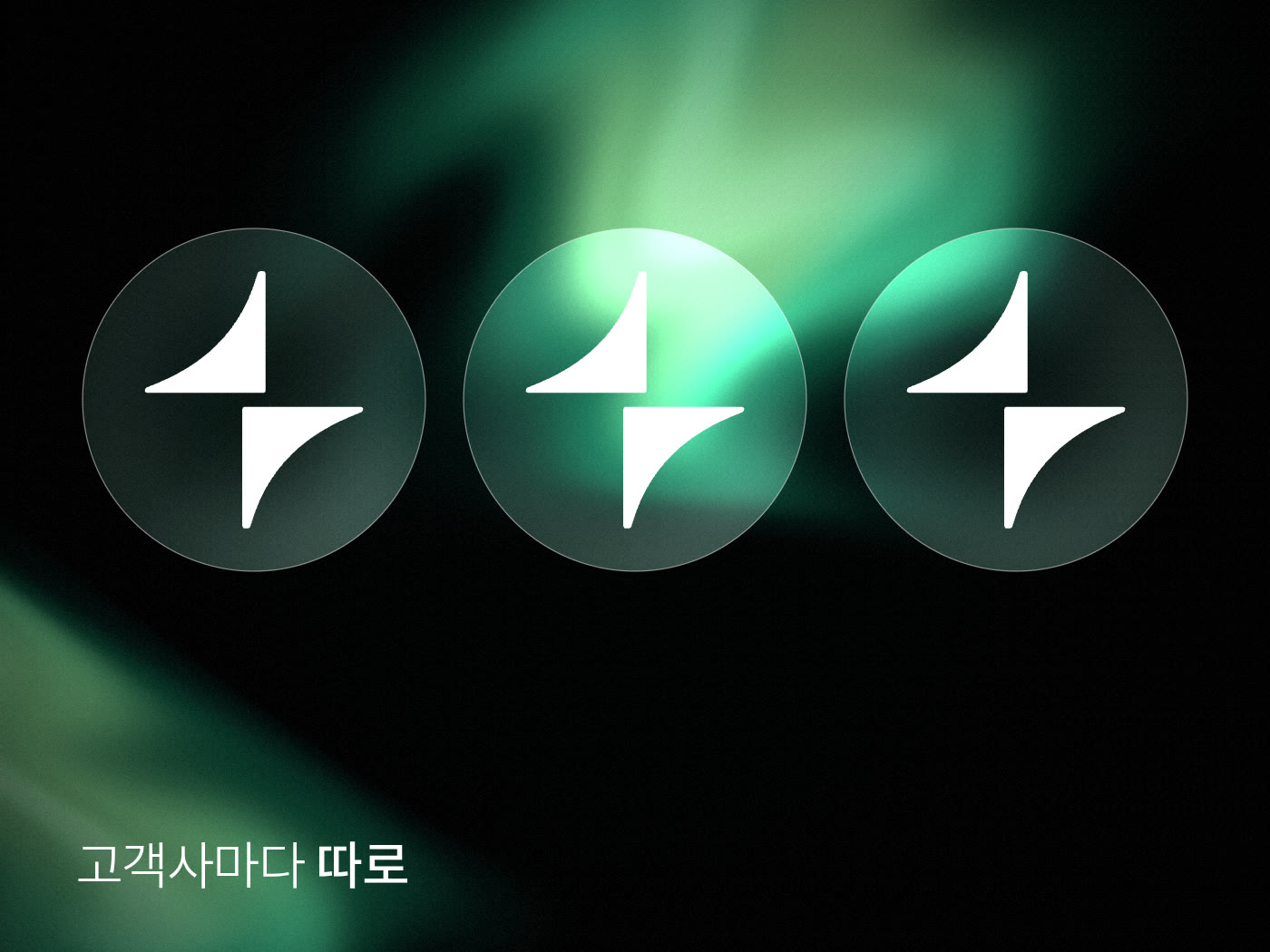 서로 떨어진 유리 원판 셋, 각각 흰 스파크를 하나씩 품고 있다. 글자: 고객사마다 따로