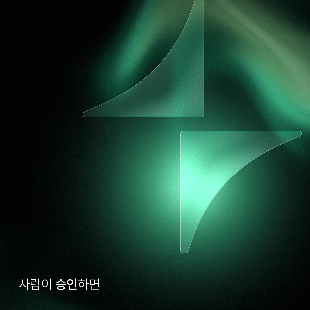 두 유리 반쪽이 맞물려 스파크가 되고 이음매에서 빛이 번진다. 글자: 사람이 승인하면