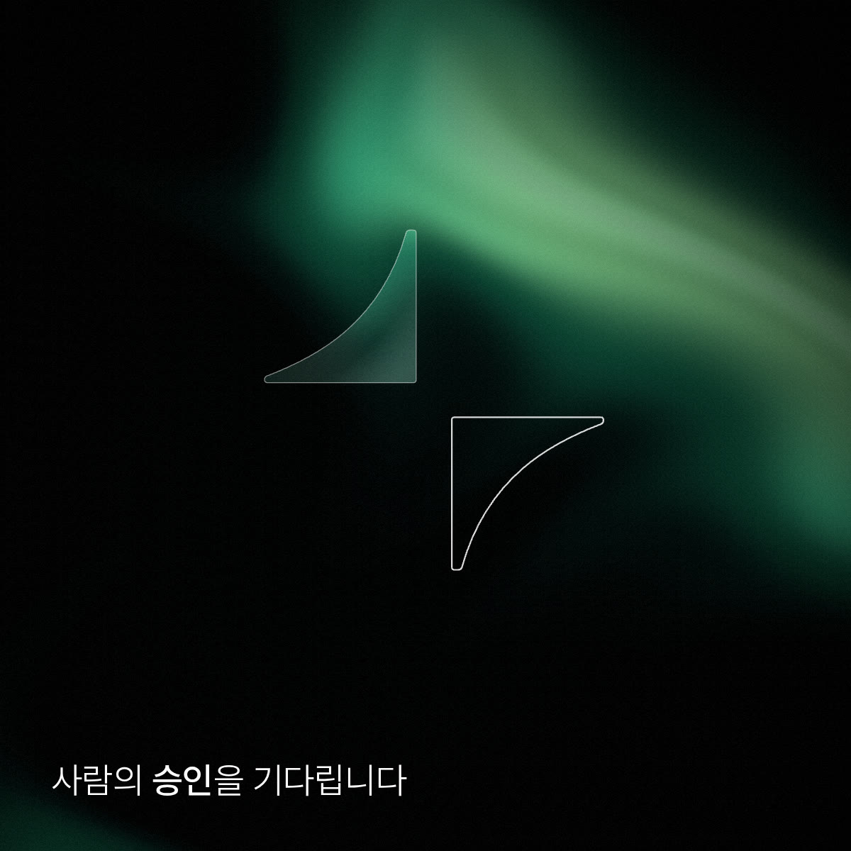 스파크의 유리 반쪽 하나와 떨어져 있는 다른 반쪽의 윤곽. 글자: 사람의 승인을 기다립니다
